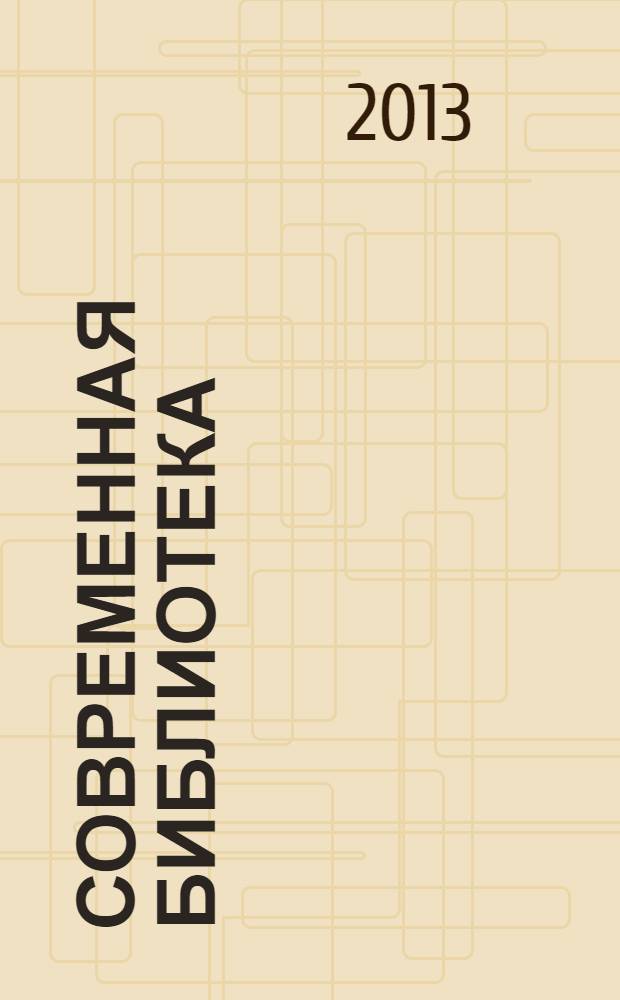 Современная библиотека : научно-практический журнал о библиотеках, чтении и книге. 2013, № 9 (39)
