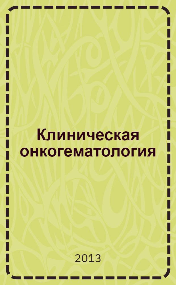 Клиническая онкогематология : фундаментальные исследования и клиническая практика. Т. 6, № 3