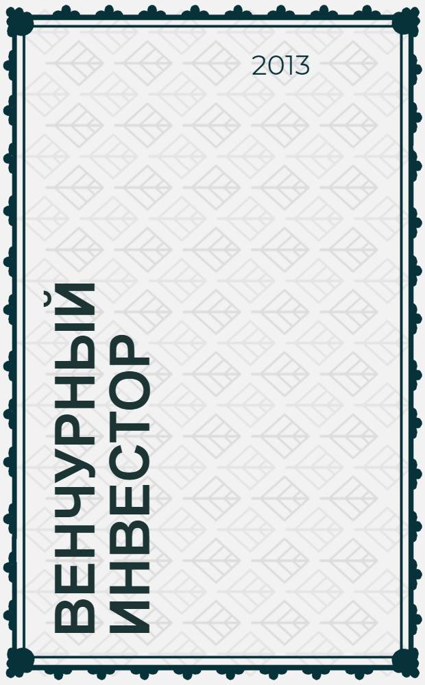 Венчурный инвестор : деловой журнал. 2013, № 2 (25)