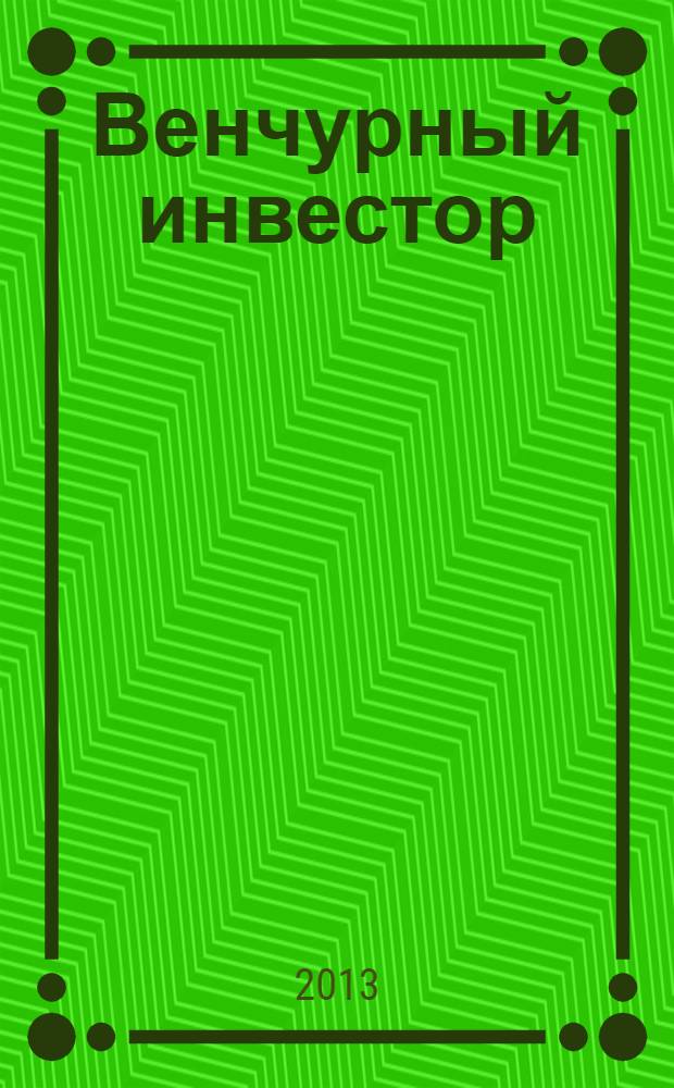 Венчурный инвестор : деловой журнал. 2013, № 1 (24)