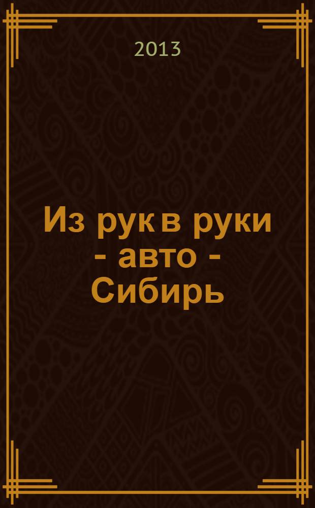 Из рук в руки - авто - Сибирь : еженедельник фотообъявлений. 2013, № 46 (493)