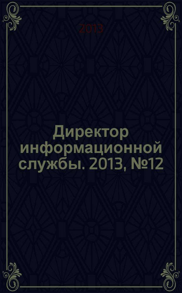 Директор информационной службы. 2013, № 12