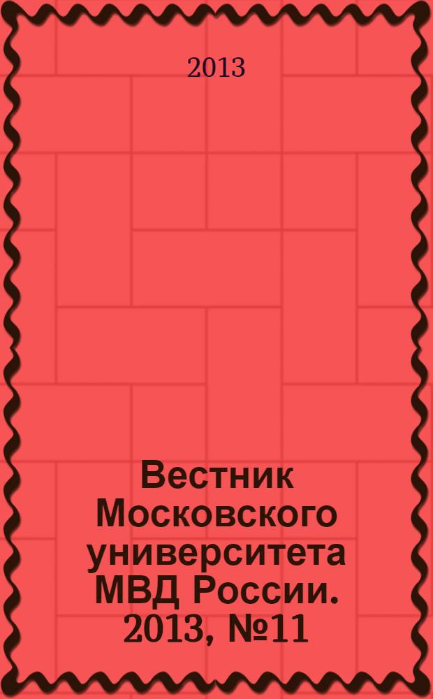 Вестник Московского университета МВД России. 2013, № 11