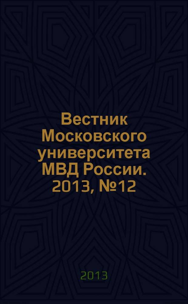 Вестник Московского университета МВД России. 2013, № 12