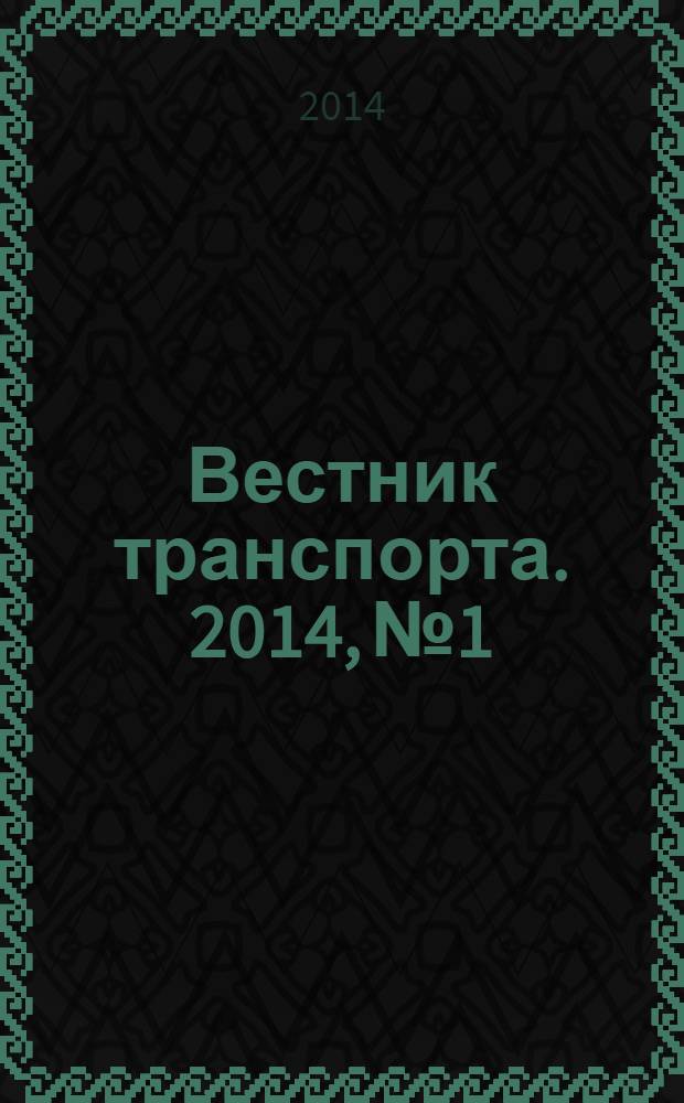 Вестник транспорта. 2014, № 1