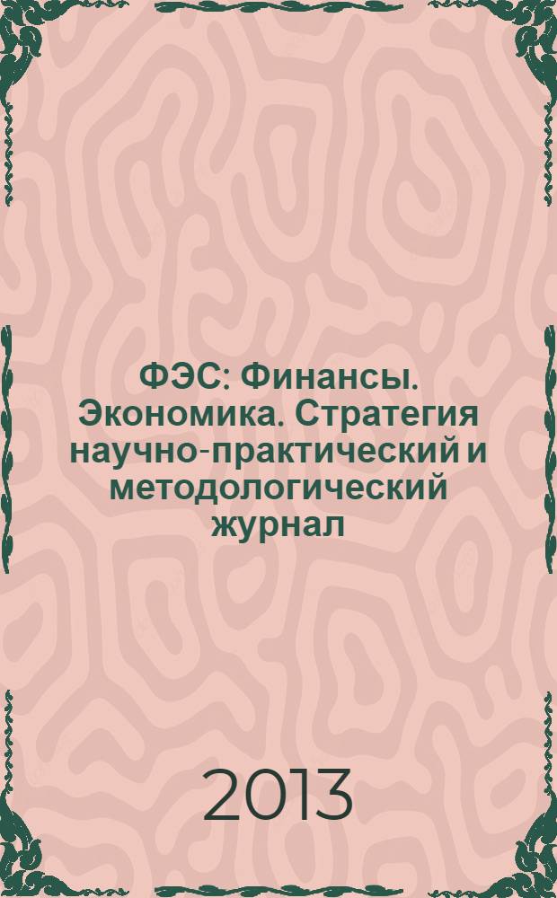 ФЭС : Финансы. Экономика. Стратегия научно-практический и методологический журнал. 2013, № 10