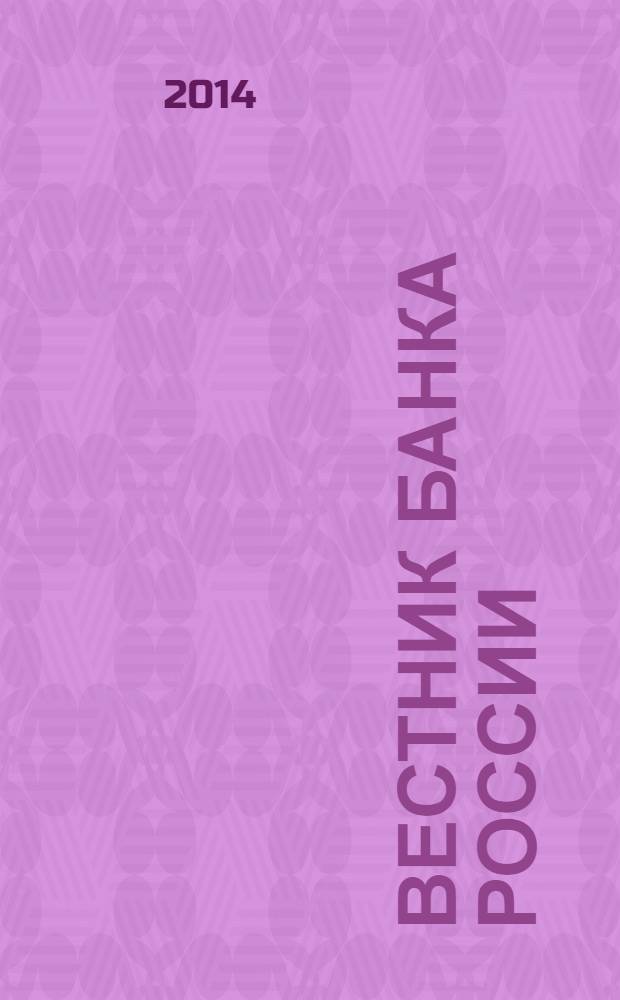 Вестник Банка России : Оператив. информ. Центр. банка Рос. Федерации. 2014, № 8 (1486)