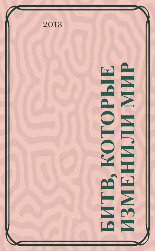 100 битв, которые изменили мир : еженедельное издание. № 143 : Капоретто - 1917
