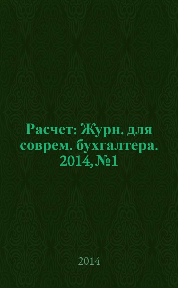 Расчет : Журн. для соврем. бухгалтера. 2014, № 1