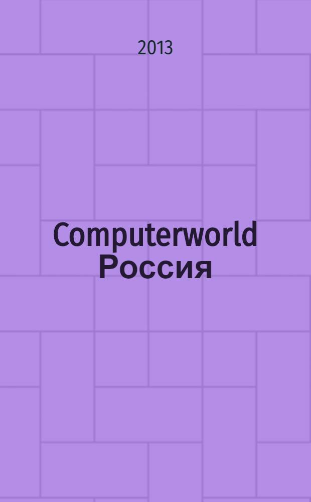 Computerworld Россия : международный компьютерный еженедельник. 2013, № 29 (814)