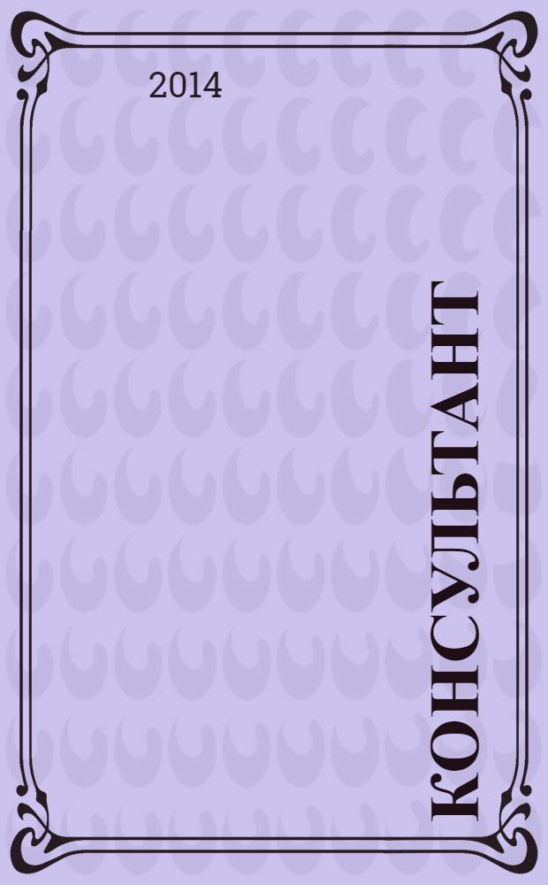 Консультант : Информ.-справ. журн. Для руководителей предприятий и бухгалтеров. 2014, № 1