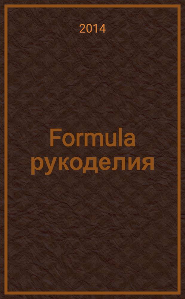 Formula рукоделия : секрет идеального хобби !. 2014, № 2 (59)