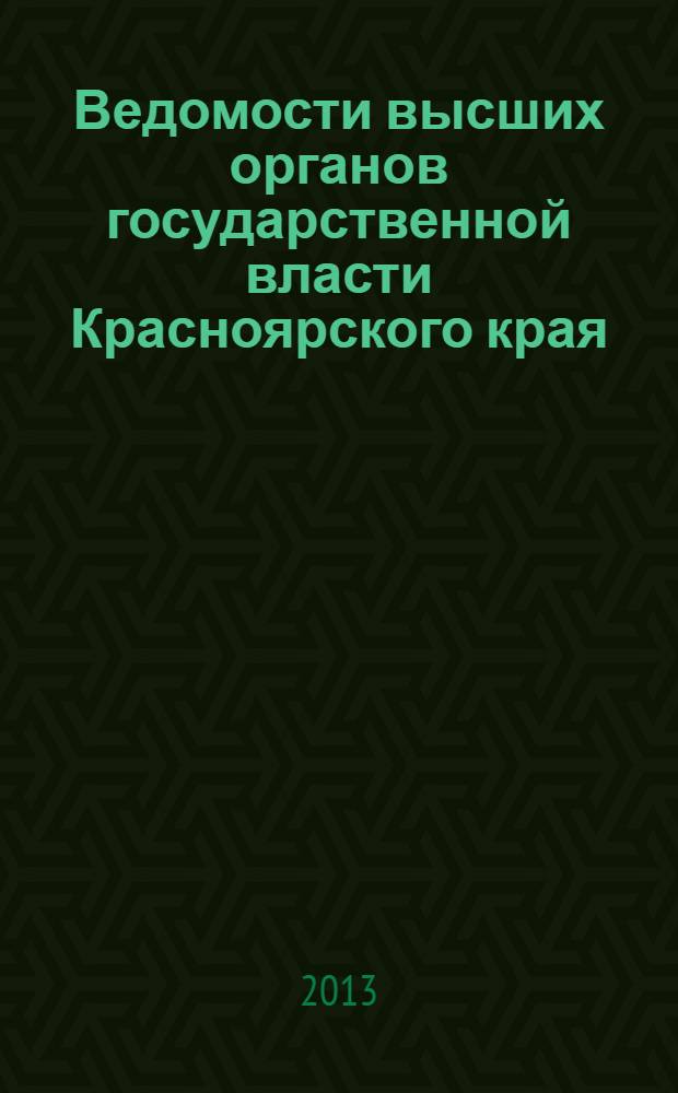 Ведомости высших органов государственной власти Красноярского края : Офиц. изд. 2013, № 49 (624)