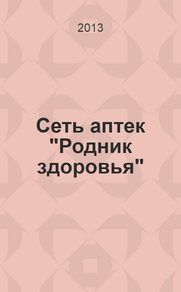Сеть аптек "Родник здоровья" : рекламное издание. 2013, № 11
