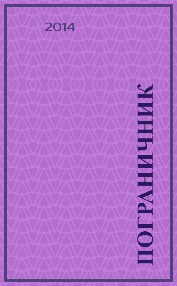 Пограничник : Журн. Политич. упр. пограничных войск НКВД СССР. 2014, № 1 (1329)