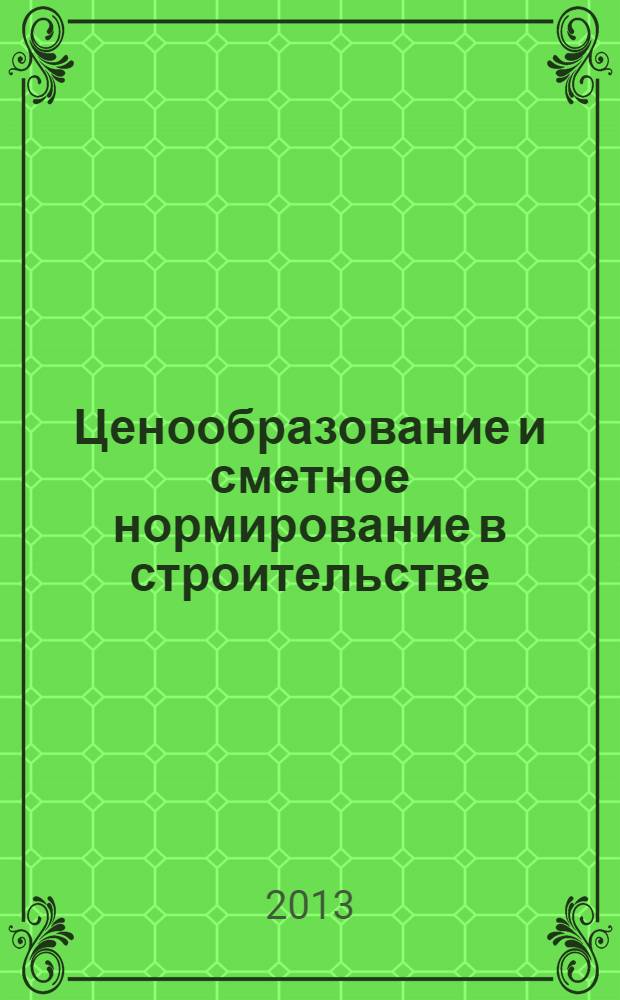 Ценообразование и сметное нормирование в строительстве : Ежемес. Всерос. информ.-аналит. журн. 2013, № 5с (357) : Отраслевые сметные нормы, применяемые при проведении работ по содержанию автодорог федерального значения на территории Московской области