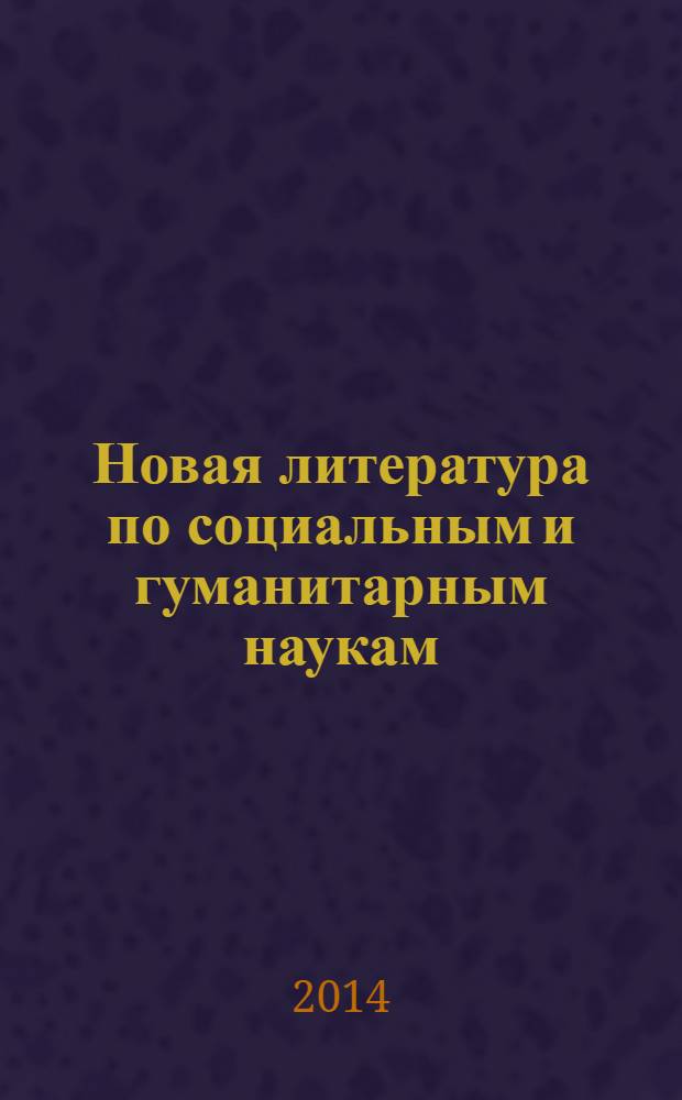 Новая литература по социальным и гуманитарным наукам : библиографический указатель. 2014, № 1