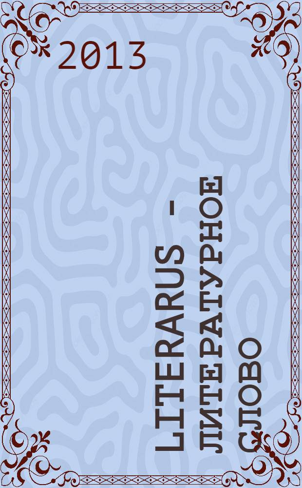 Literarus - Литературное слово : Ист.-культ. и лит. журн. на рус. яз. в Финляндии. 2013, 4 (41)