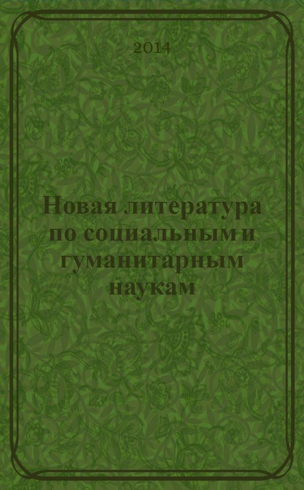 Новая литература по социальным и гуманитарным наукам : библиографический указатель. 2014, № 1