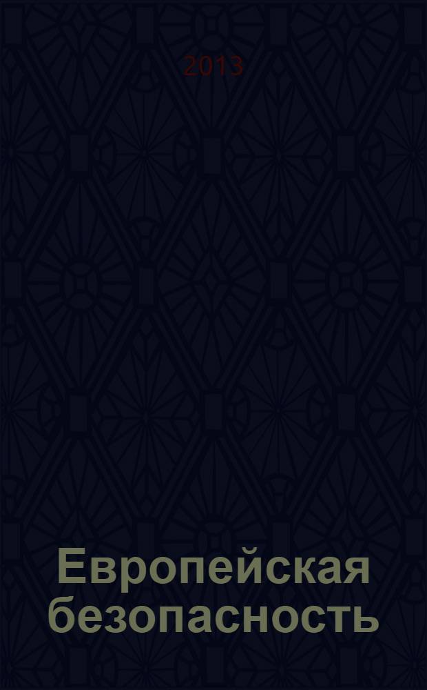 Европейская безопасность: события, оценки, прогнозы. Вып. 31 (47)