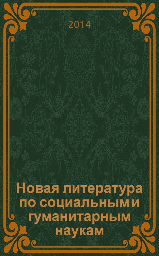 Новая литература по социальным и гуманитарным наукам : библиографический указатель. 2014, № 1