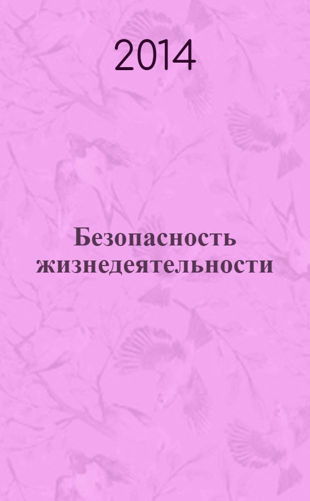 Безопасность жизнедеятельности : БЖД Науч.-практ. и учеб. метод. журн. 2014, № 1 (157)