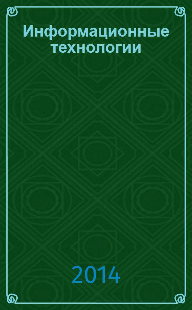 Информационные технологии : Ежекварт. науч.-техн. и науч.-произв. журн. 2014, № 1 (209)