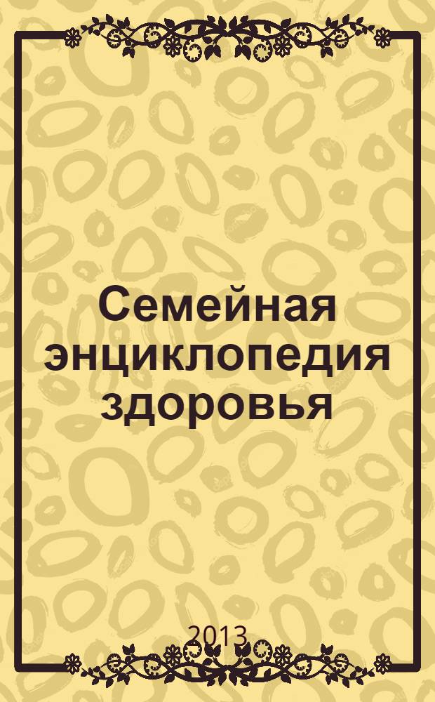 Семейная энциклопедия здоровья : специальный выпуск журнала "Лиза" еженедельное издание. Вып. 17 : Интимная жизнь женщины