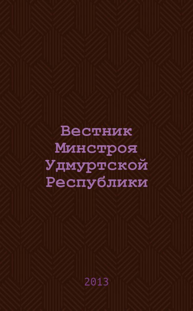 Вестник Минстроя Удмуртской Республики : республиканский специализированный журнал. 2013, № 4 (25)