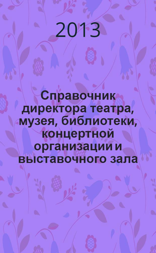 Справочник директора театра, музея, библиотеки, концертной организации и выставочного зала. 2013, № 8 : Закупка товаров и услуг: новое в законодательстве, ч. 2