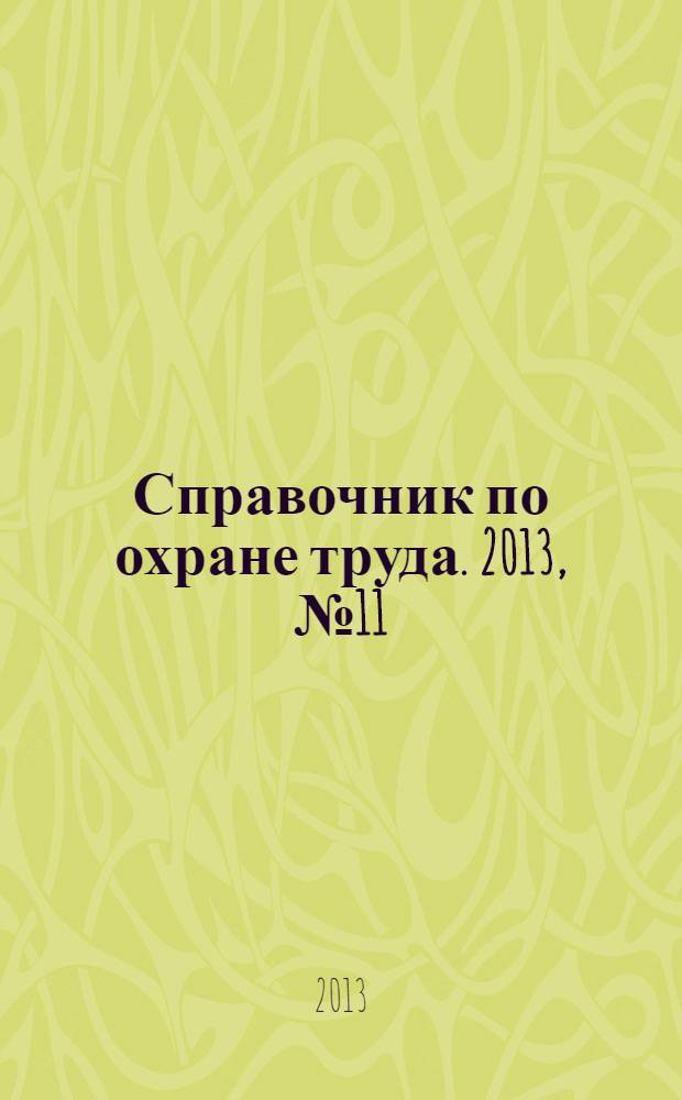 Справочник по охране труда. 2013, № 11 : Аттестация рабочих мест