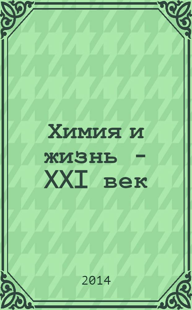 Химия и жизнь - XXI век : Ежемес. науч.-попул. журн. 2014, № 1