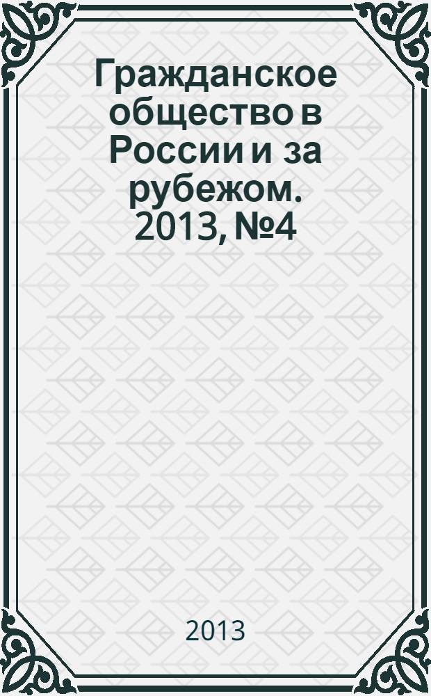 Гражданское общество в России и за рубежом. 2013, № 4