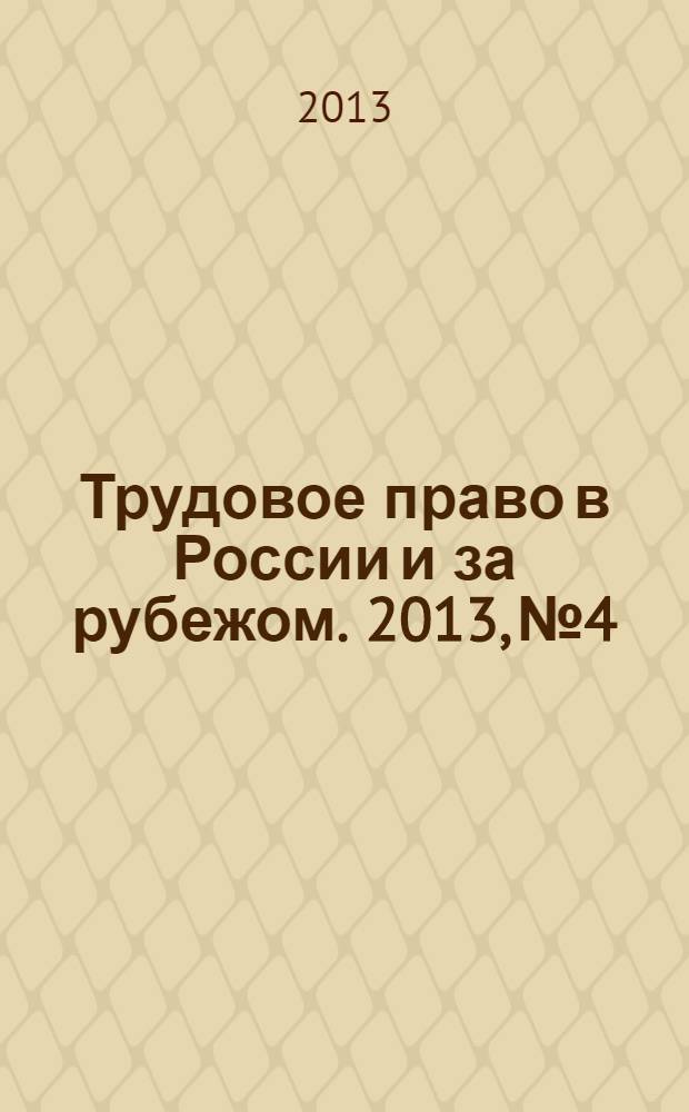Трудовое право в России и за рубежом. 2013, № 4