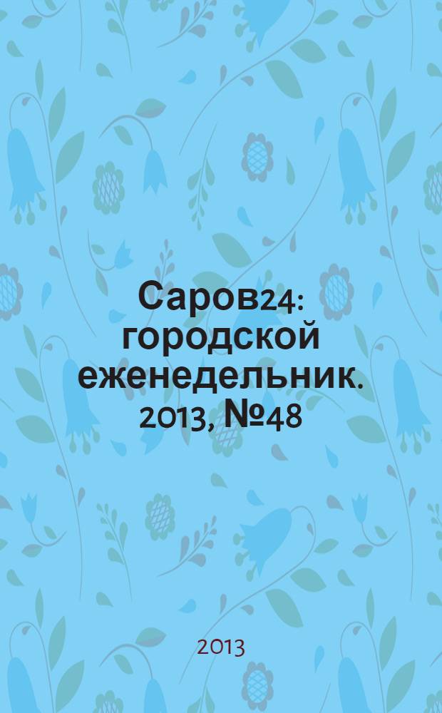 Саров24 : городской еженедельник. 2013, № 48 (118)