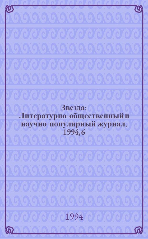 Звезда : Литературно-общественный и научно-популярный журнал. 1994, 6 : В номере Александр Солженицын