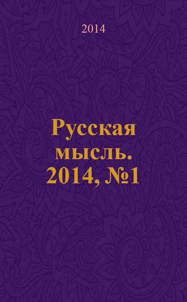 Русская мысль. 2014, № 1/12