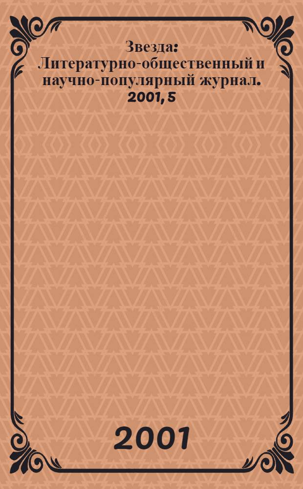Звезда : Литературно-общественный и научно-популярный журнал. 2001, 5