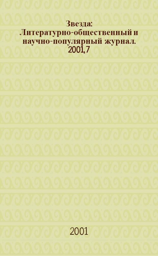Звезда : Литературно-общественный и научно-популярный журнал. 2001, 7