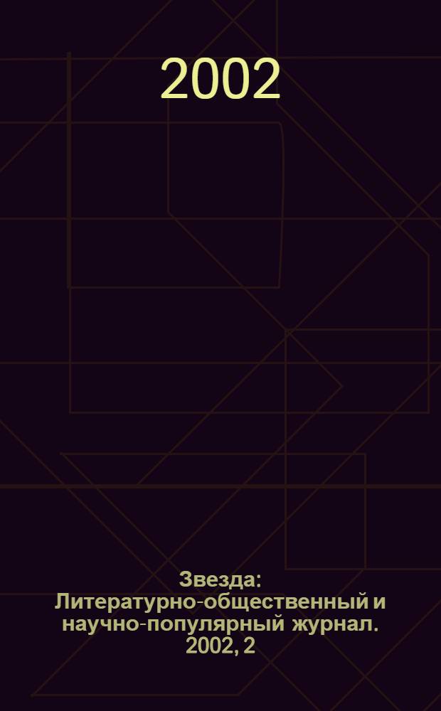 Звезда : Литературно-общественный и научно-популярный журнал. 2002, 2