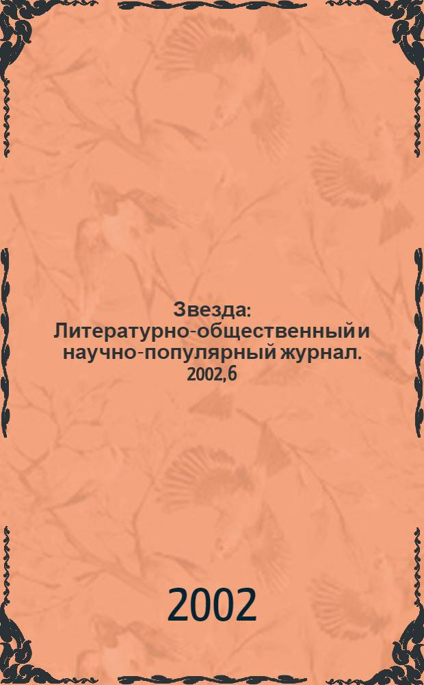 Звезда : Литературно-общественный и научно-популярный журнал. 2002, 6