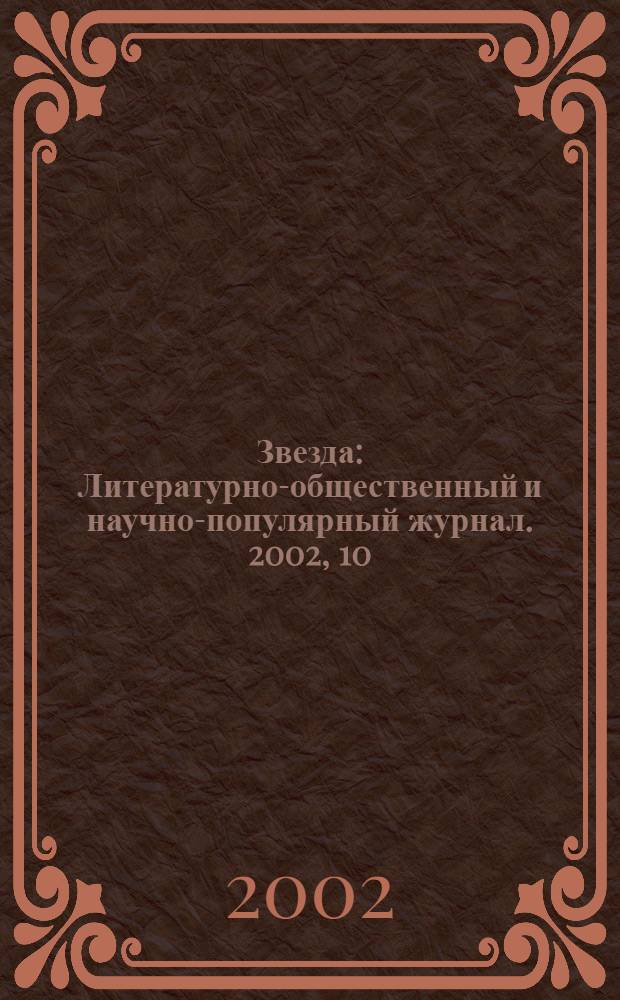 Звезда : Литературно-общественный и научно-популярный журнал. 2002, 10