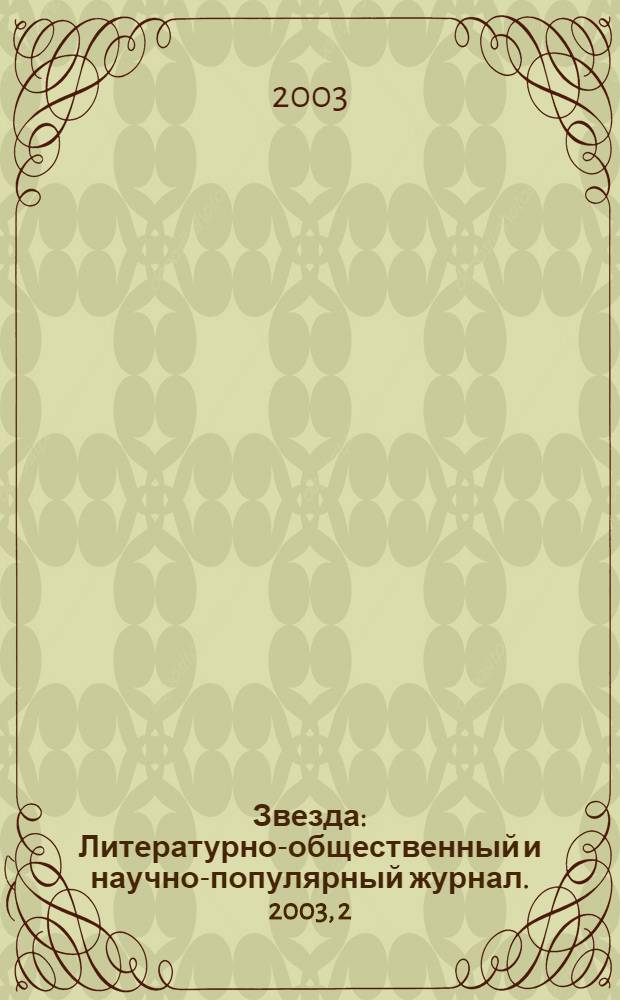 Звезда : Литературно-общественный и научно-популярный журнал. 2003, 2