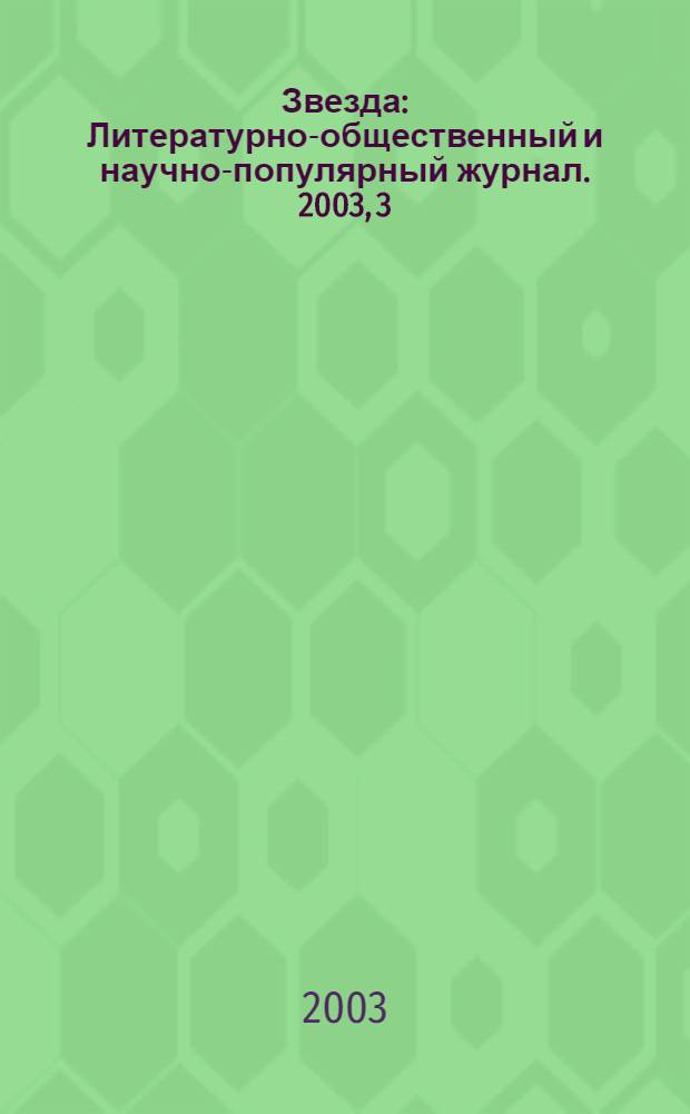 Звезда : Литературно-общественный и научно-популярный журнал. 2003, 3