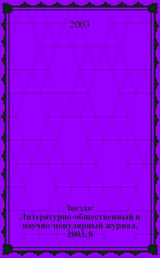 Звезда : Литературно-общественный и научно-популярный журнал. 2003, 8