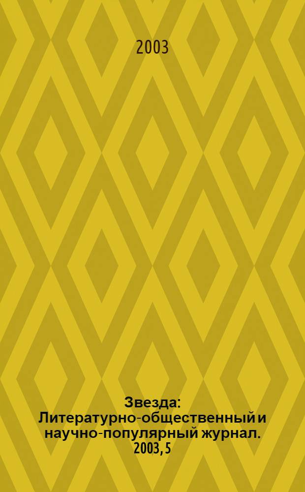Звезда : Литературно-общественный и научно-популярный журнал. 2003, 5 : 300-летию Санкт-Петербурга посвящается