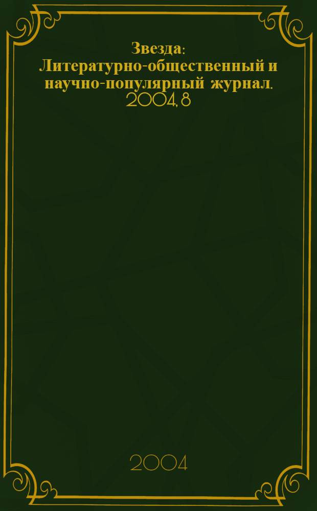 Звезда : Литературно-общественный и научно-популярный журнал. 2004, 8