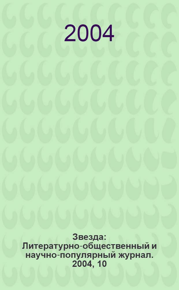 Звезда : Литературно-общественный и научно-популярный журнал. 2004, 10
