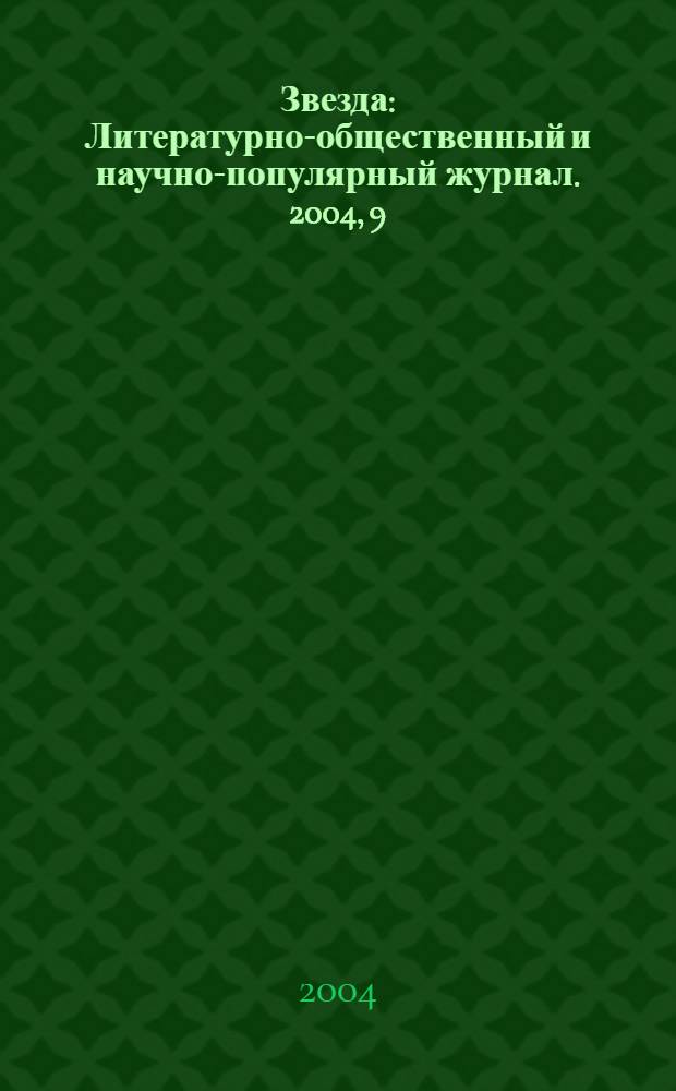 Звезда : Литературно-общественный и научно-популярный журнал. 2004, 9 : Посвящается немецкой культуре
