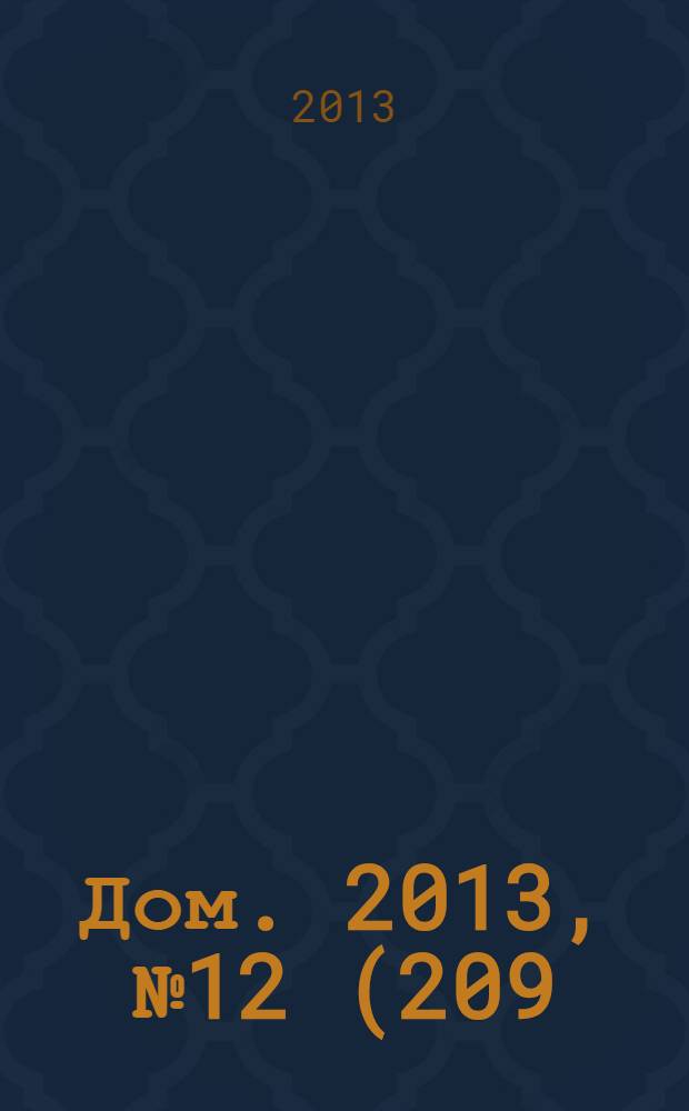Дом. 2013, № 12 (209)